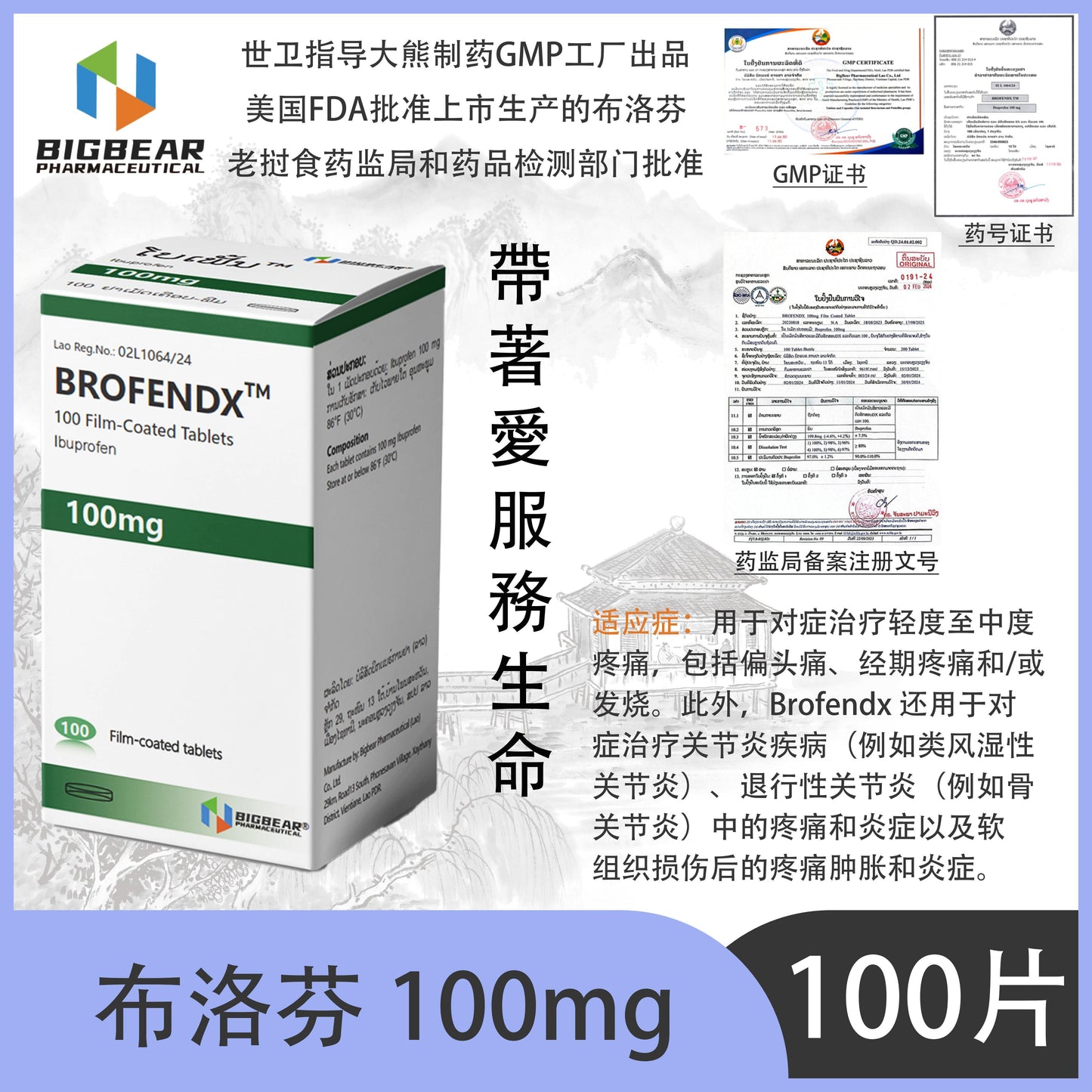 大熊制药 BIGBEAR  布洛芬 100mg BROFENDX"  100 Film-Coated Tablets Ibuprofen