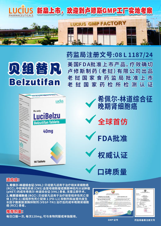 LUCIUS 卢修斯 贝组替凡  Belzutifan希佩尔-林道综合征 晚期肾细胞癌