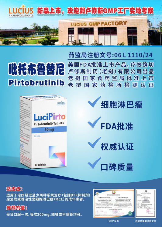 LUCIUS 卢修斯 吡托布鲁替尼  Pirtobrutinib细胞淋巴瘤