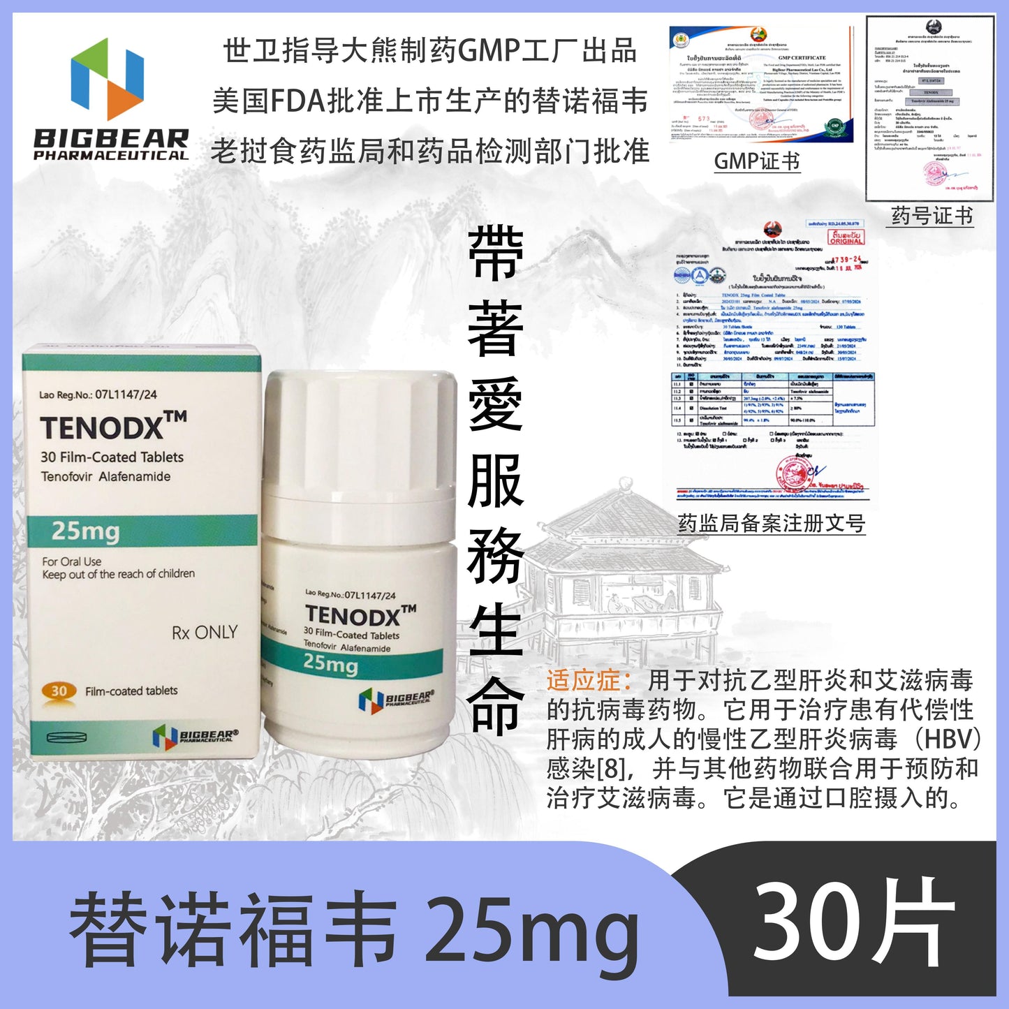 大熊制药 BIGBEAR  替诺福韦 25mgTENODX™M  30 Film-Coated Tablets Tenofovir Alafenamide