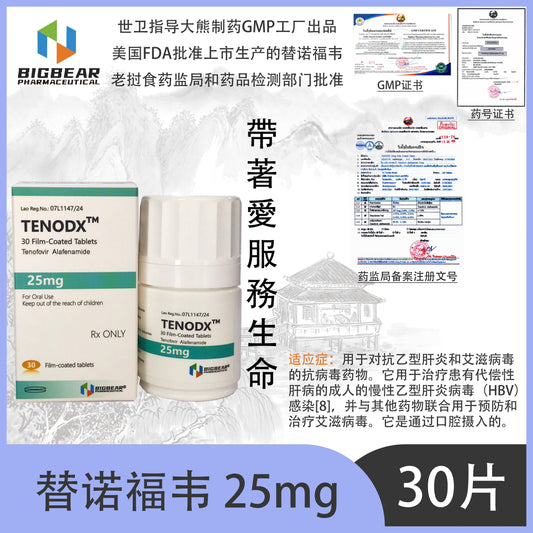 大熊制药 BIGBEAR  替诺福韦 25mgTENODX™M  30 Film-Coated Tablets Tenofovir Alafenamide