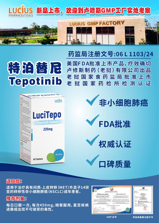 LUCIUS 卢修斯 特泊替尼 Tepotinib非小细胞肺癌