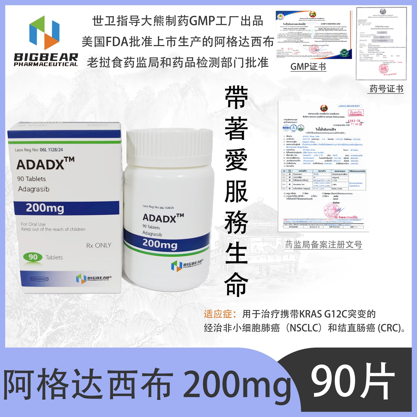 大熊制药 BIGBEAR  阿格达西布 200mgADADX™M  90 Tablets Adagrasib