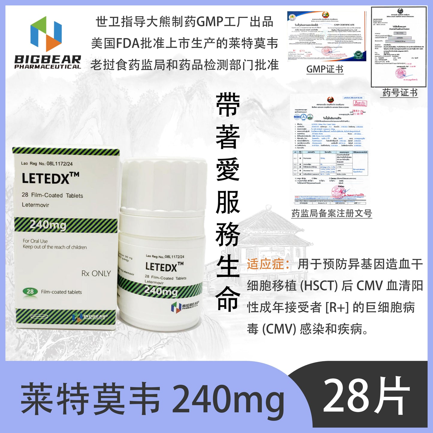 大熊制药 BIGBEAR  莱特莫韦240mgLETEDXT  28 Film-Coated Tablets Letermovir