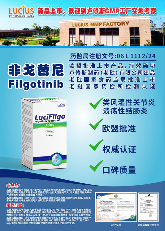 LUCIUS 卢修斯 非戈替尼 Filgotinib类风湿性关节炎 溃疡性结肠炎
