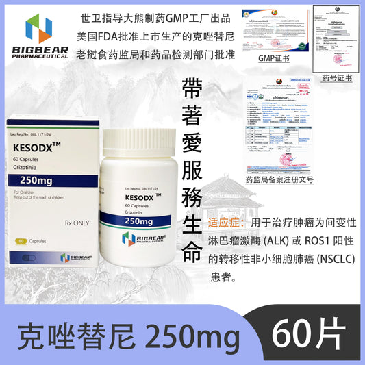 大熊制药 BIGBEAR  克唑替尼250mgKESODX™M  60 Capsules Crizotinib