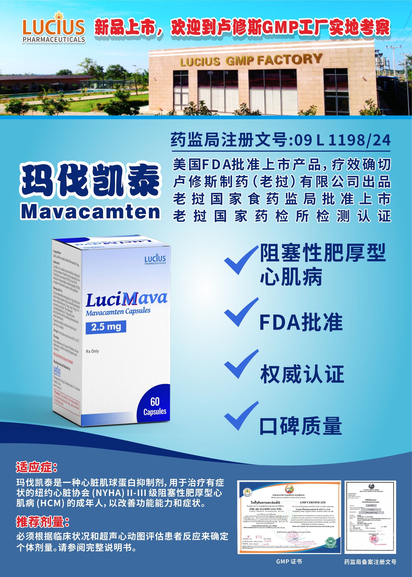 LUCIUS 卢修斯 玛伐凯泰  Mavacamten阻塞性肥厚型 心肌病