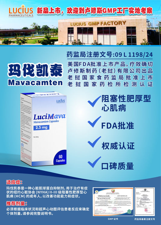 LUCIUS 卢修斯 玛伐凯泰  Mavacamten阻塞性肥厚型 心肌病