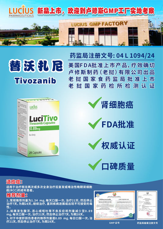 LUCIUS 卢修斯 替沃扎尼  Tivozanib肾细胞癌