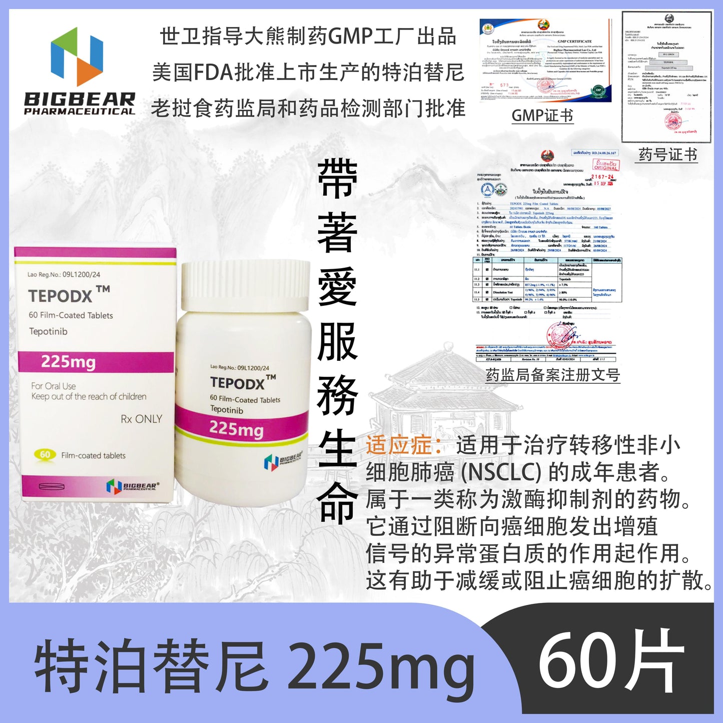 大熊制药 BIGBEAR  特泊替尼225mgTEPODX y TM 60 Film-Coated Tablets Tepotinib