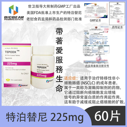 大熊制药 BIGBEAR  特泊替尼225mgTEPODX y TM 60 Film-Coated Tablets Tepotinib