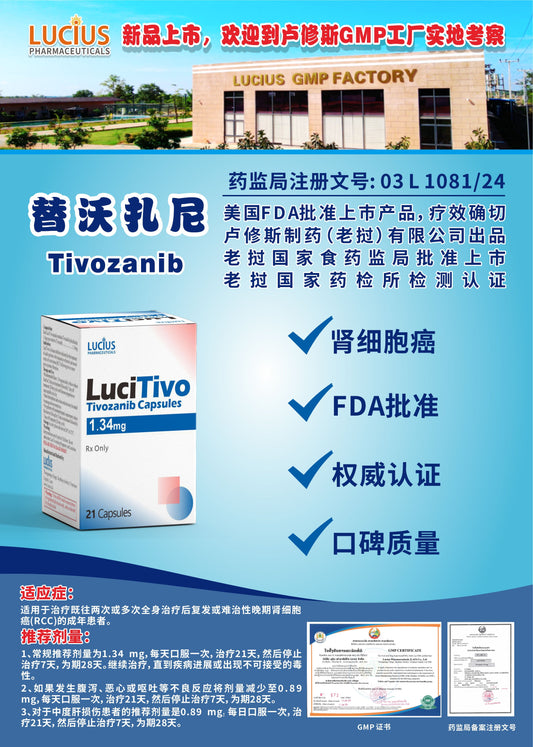 LUCIUS 卢修斯 替沃扎尼  Tivozanib肾细胞癌