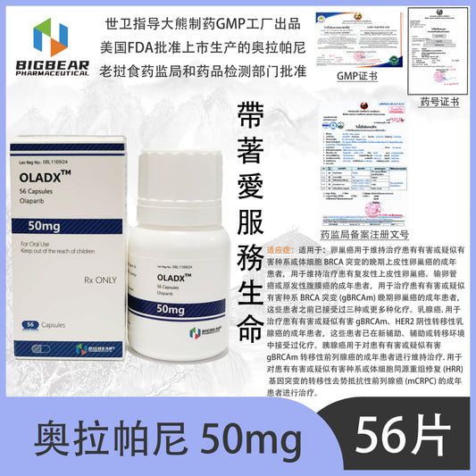 大熊制药 BIGBEAR  奥拉帕尼 50mgOLADX™M  56 Capsules Olaparib