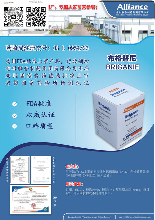 联合制药 Alliance布格替尼Alliance Briganie Brigatinib 90mg