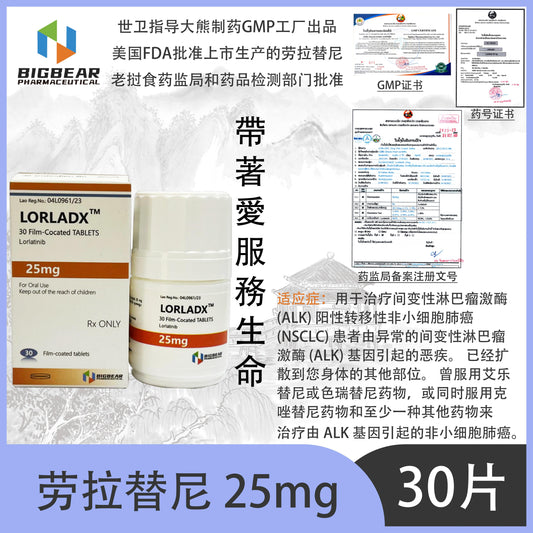 大熊制药 BIGBEAR劳拉替尼25mgLORLADX™M