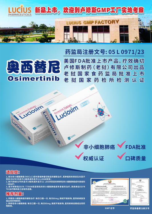LUCIUS 卢修斯 奥西替尼  Osimertinib非小细胞肺癌