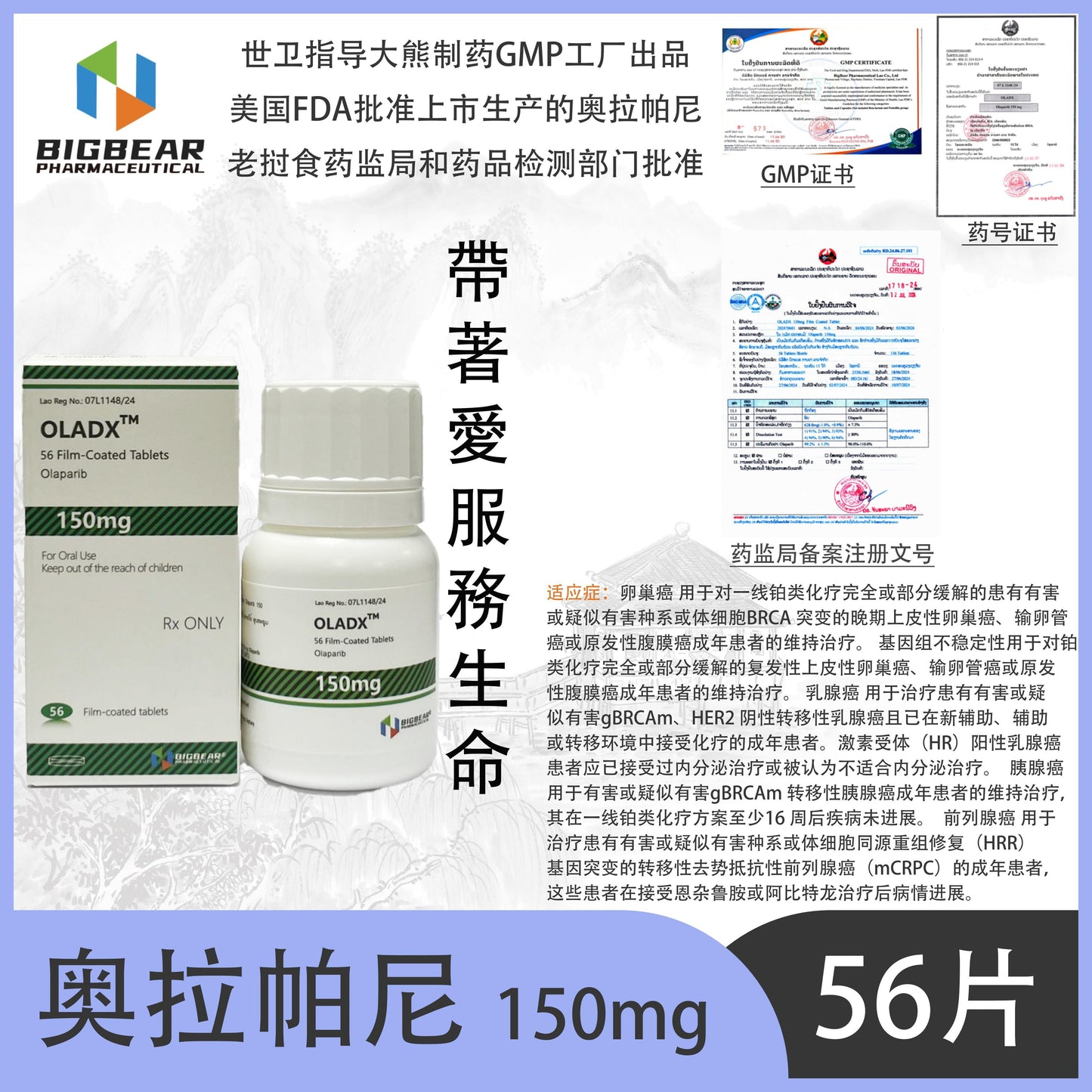大熊制药 BIGBEAR  奥拉帕尼  150mgOLADX™M  56 Film-Coated Tablets  3. ราบออกใบปัจบิบ: กิทิ 1 0 กิท2  Olaparib