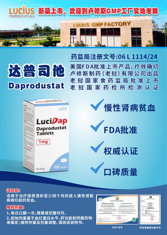 LUCIUS 卢修斯 达普司他  Daprodustat慢性肾病贫血
