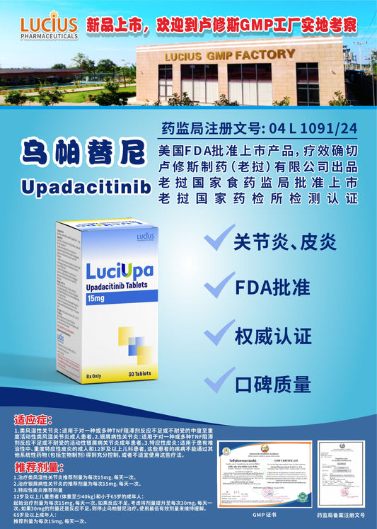 LUCIUS 卢修斯 乌帕替尼  Upadacitinib关节炎、皮炎