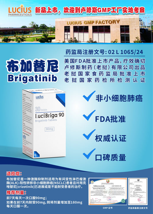 LUCIUS 卢修斯 布加替尼  Brigatinib非小细胞肺癌