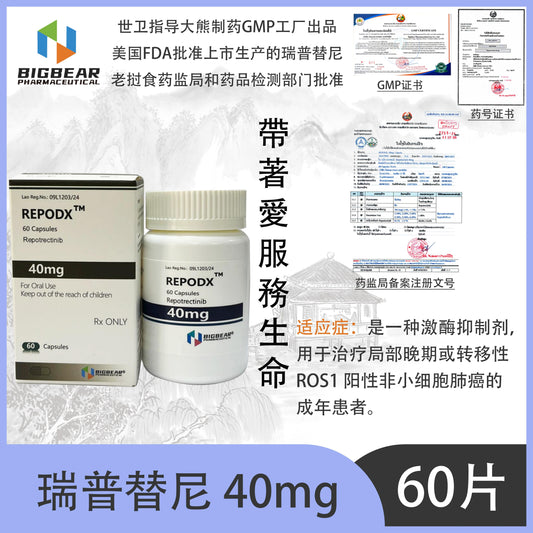 大熊制药 BIGBEAR  瑞普替尼40mgREPODX™M  60 Capsules Repotrectinib