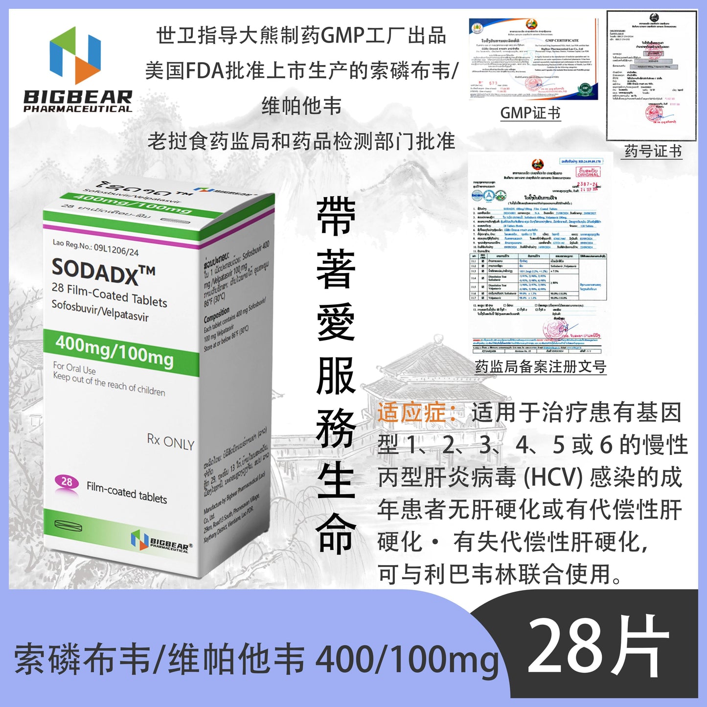 大熊制药 BIGBEAR 索磷布韦/维帕他韦 400/100mgSODADX™M  28 Film-Coated Tablets Sofosbuvir/Velpatasvir