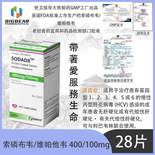 大熊制药 BIGBEAR 索磷布韦/维帕他韦 400/100mgSODADX™M  28 Film-Coated Tablets Sofosbuvir/Velpatasvir
