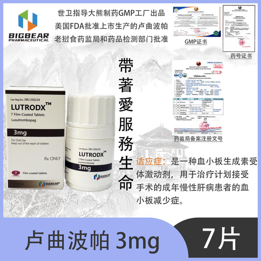 大熊制药 BIGBEAR 卢曲波帕3mgTM  LUTRODX  7 Film-Coated Tablets Lusutrombopag