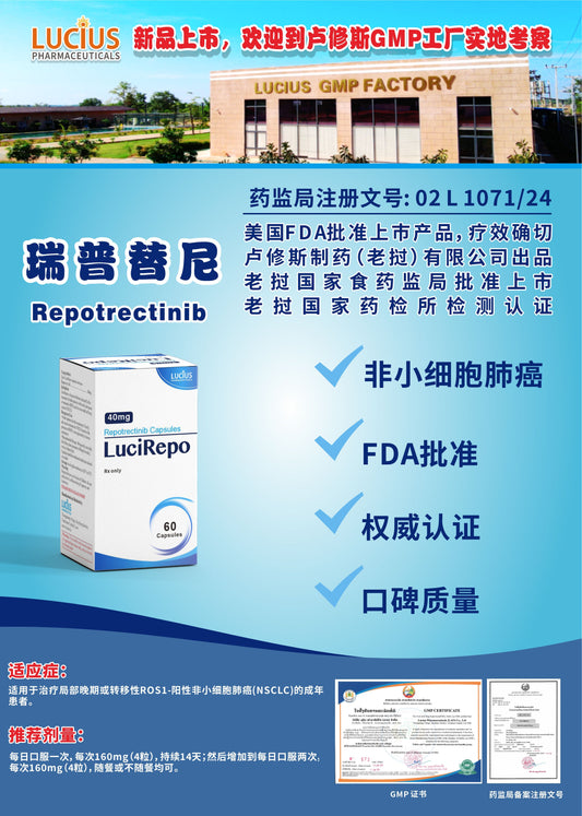 LUCIUS 卢修斯 瑞普替尼  Repotrectinib非小细胞肺癌