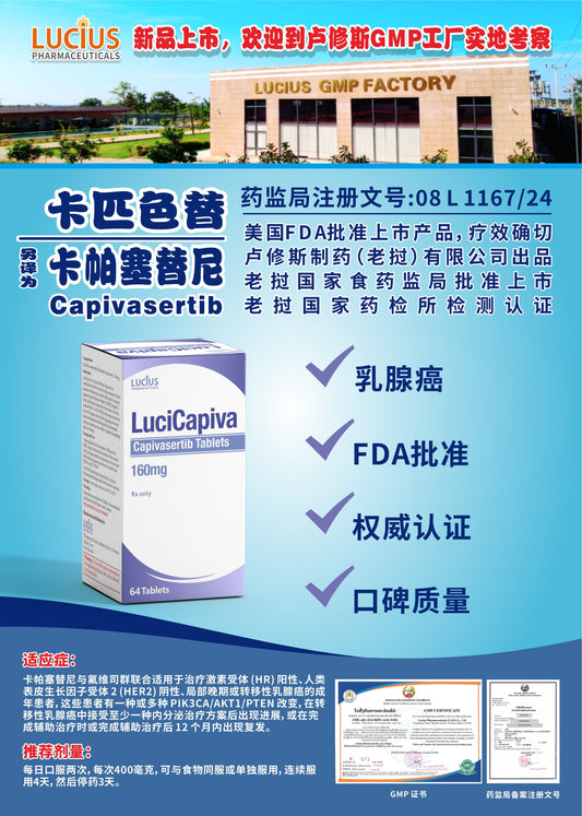 LUCIUS 卢修斯 卡匹色替 卡帕塞替尼  Capivasertib乳腺癌