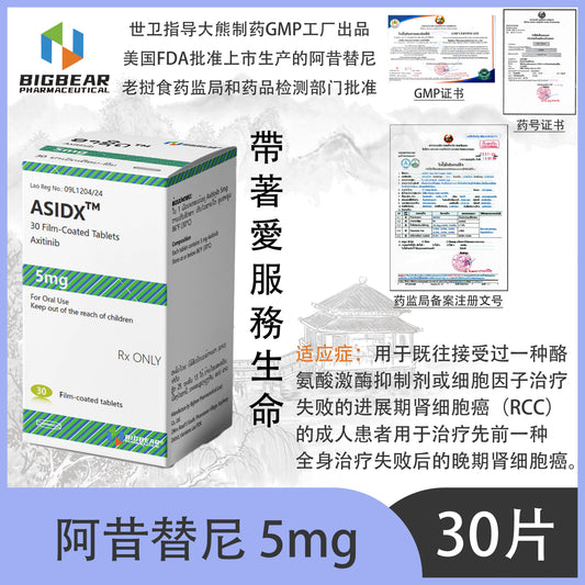 大熊制药 BIGBEAR 阿昔替尼5mgASIDXT  30 Film-Coated Tablets Axitinib