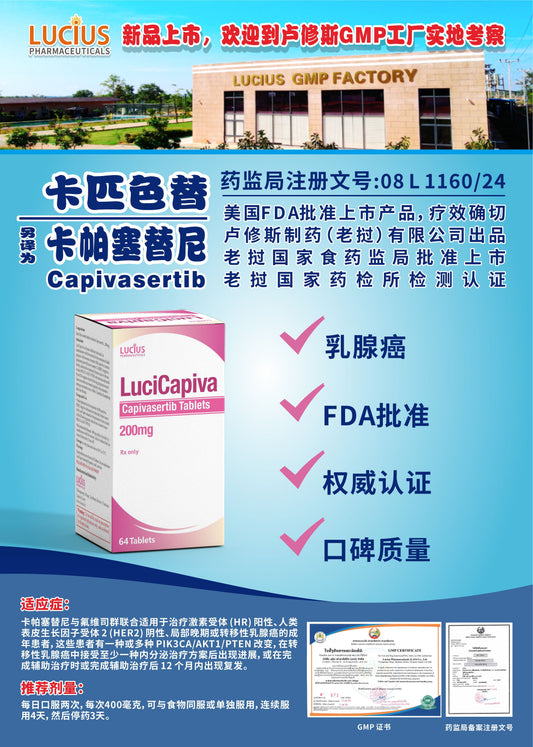 LUCIUS 卢修斯 卡匹色替 卡帕塞替尼  Capivasertib乳腺癌