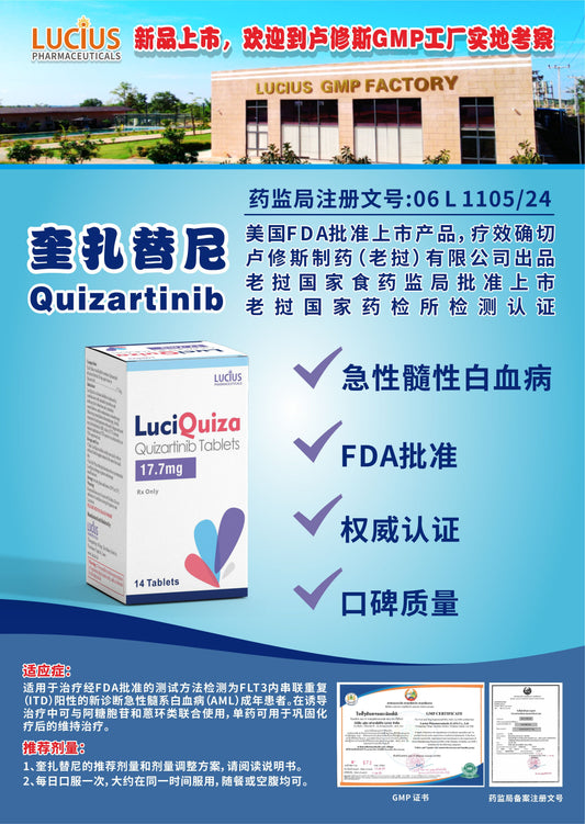LUCIUS 卢修斯 奎扎替尼  Quizartinib急性髓性白血病