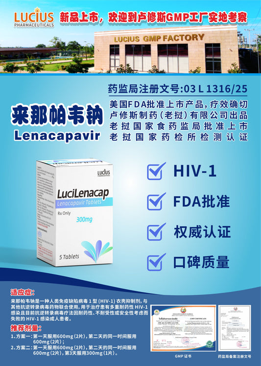 lucius卢修斯 来那帕韦钠  LenacapavirHIV-1
