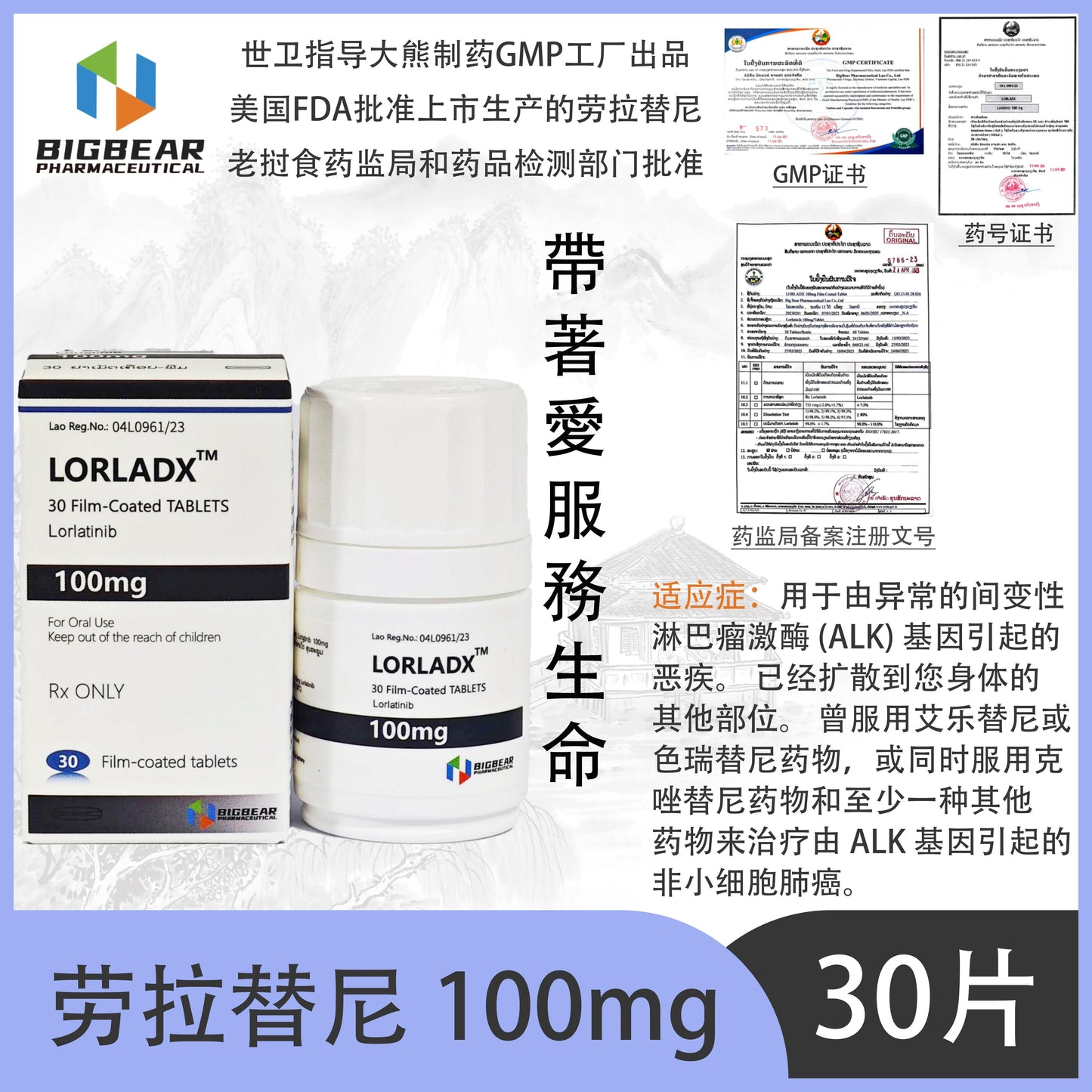 大熊制药 BIGBEAR劳拉替尼 100mgLORLADX  ,TM