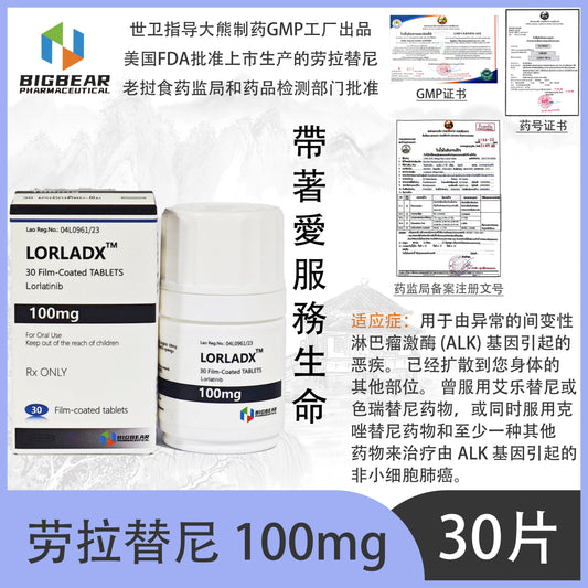 大熊制药 BIGBEAR劳拉替尼 100mgLORLADX  ,TM