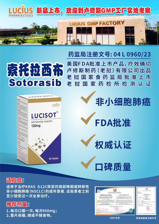 LUCIUS 卢修斯 索托拉西布  Sotorasib非小细胞肺癌