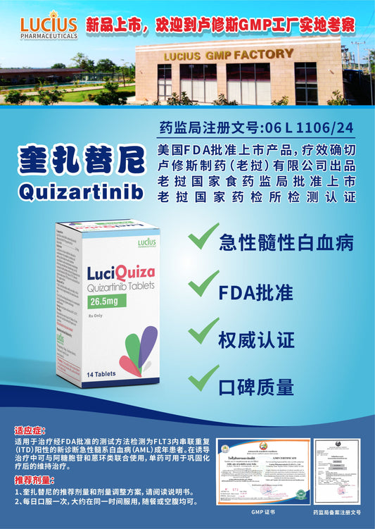 LUCIUS 卢修斯 奎扎替尼  Quizartinib急性髓性白血病