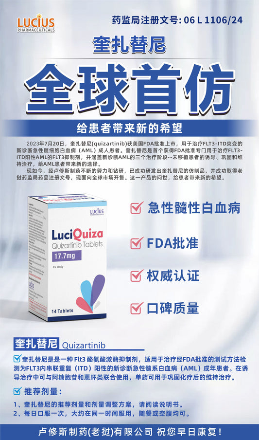 LUCIUS 卢修斯 奎扎替尼 Quizartinib急性髓性白血病