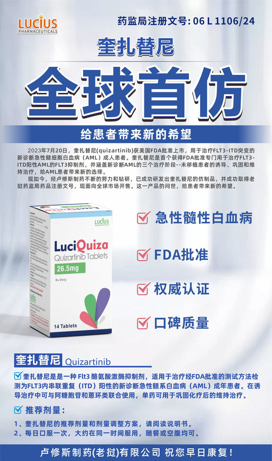 LUCIUS 卢修斯 奎扎替尼 Quizartinib急性髓性白血病
