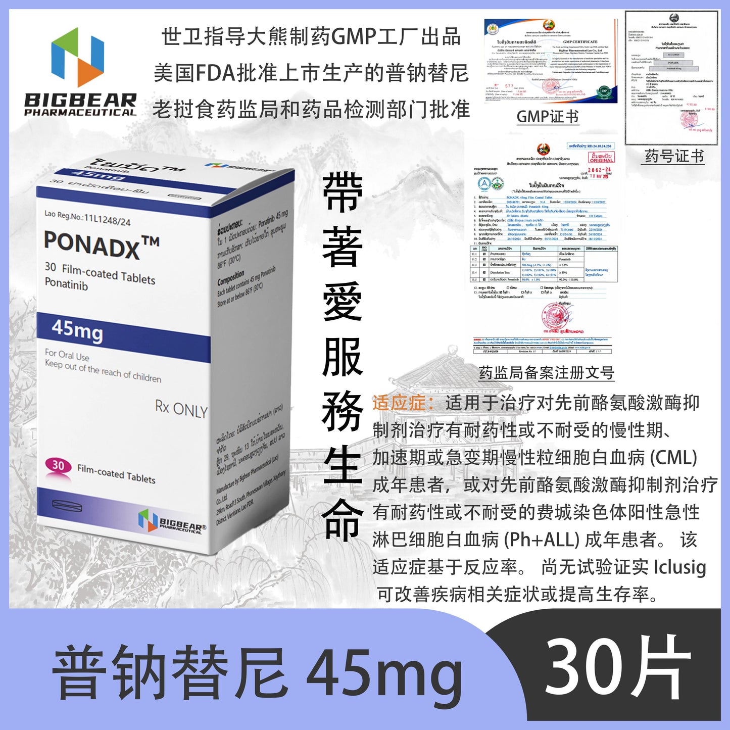 大熊制药 BIGBEAR  普钠替尼 45mgPONADX  TM  30 Film-coated Tablets Ponatinib