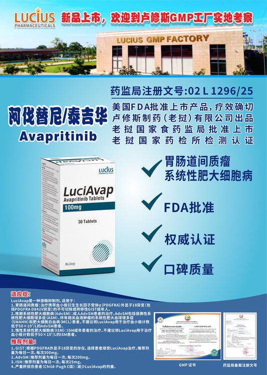 LUCIUS 卢修斯 阅伐替尼/泰吉华Avapritinib 胃肠道间质瘤
系统性肥大细胞病