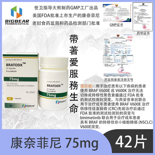 大熊制药 BIGBEAR  康奈菲尼75mgBRATODX  TM