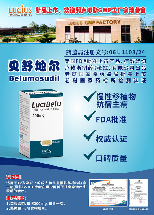 LUCIUS 卢修斯 贝舒地尔  Belumosudil慢性移植物 抗宿主病