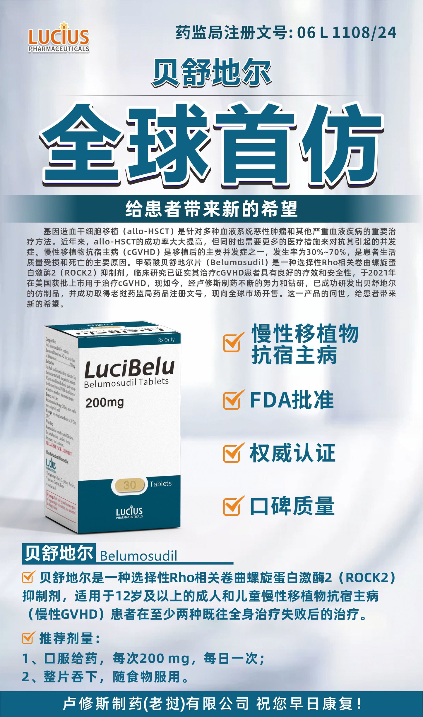 LUCIUS 卢修斯 贝舒地尔 Belumosudil慢性移植物 抗宿主病