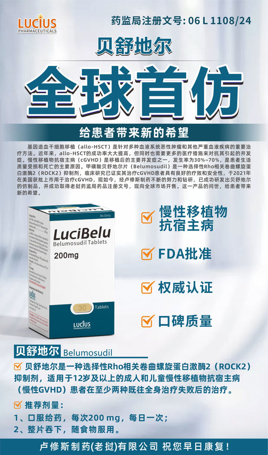 LUCIUS 卢修斯 贝舒地尔 Belumosudil慢性移植物 抗宿主病