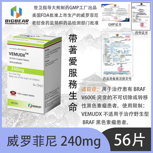 大熊制药 BIGBEAR  威罗菲尼240mgVEMUDX'