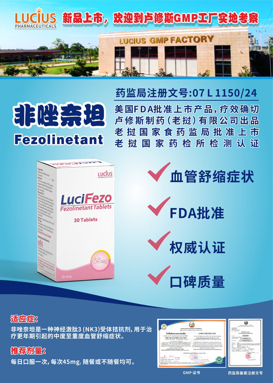 LUCIUS 卢修斯 非唑奈坦  Fezolinetant血管舒缩症状