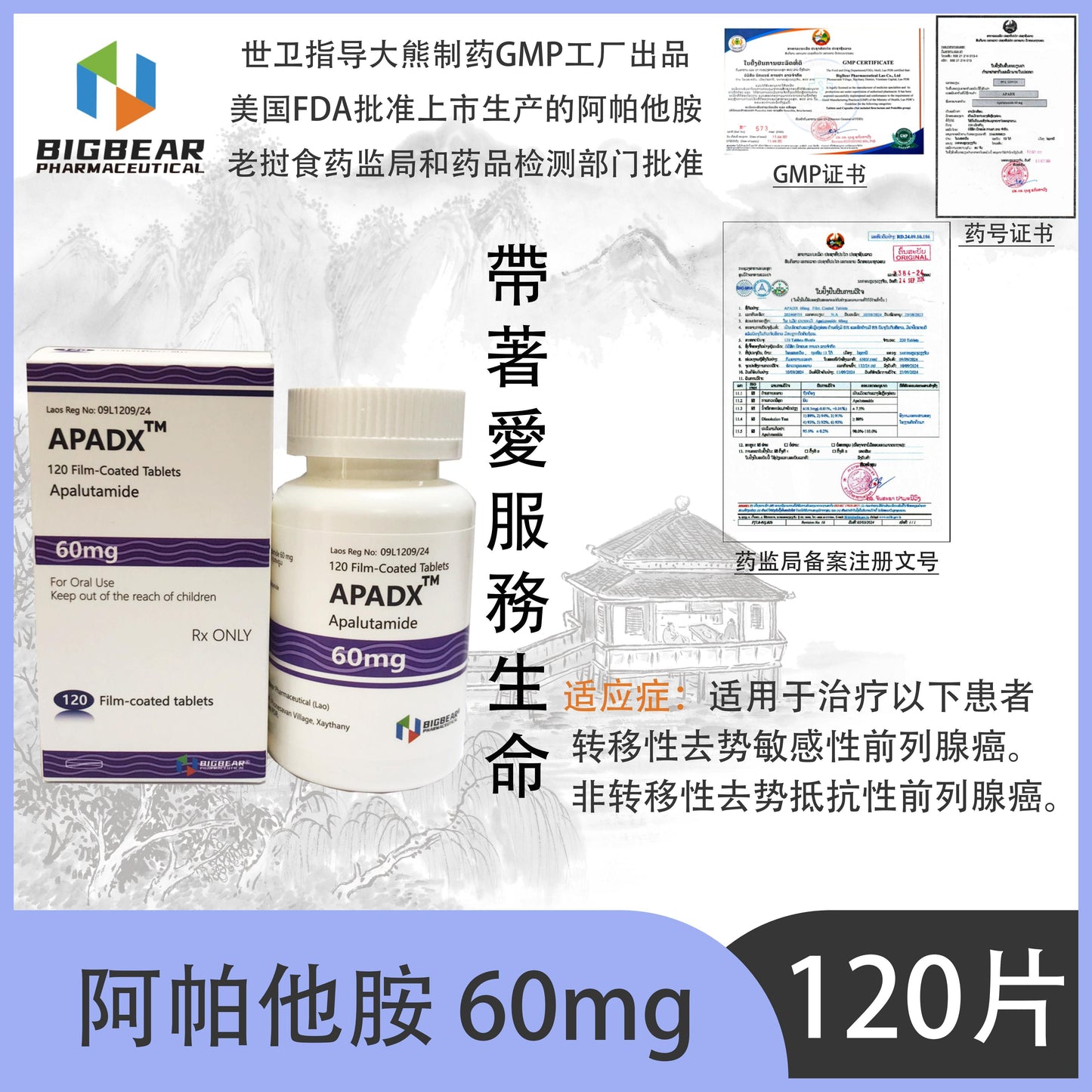 大熊制药 BIGBEAR  阿帕他胺60mgAPADX  ,TM 120 Film-Coated Tablets Apalutamide