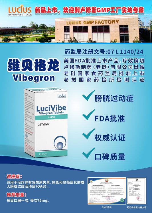 LUCIUS 卢修斯 维贝格龙  Vibegron膀胱过动症